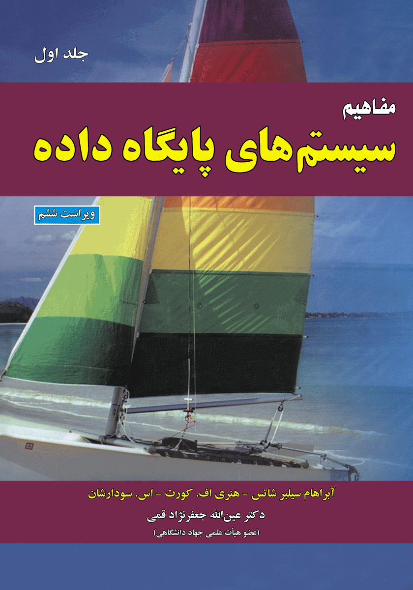 دانلود کتاب آشنایی با پایگاه داده