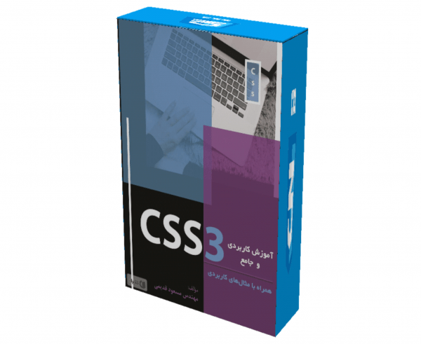 پکیج آموزش CSS3 فارسی