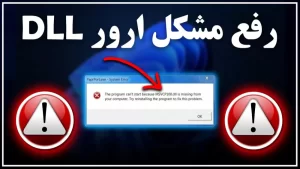ارور DLL چیست و چطور رفع می‌شود؟