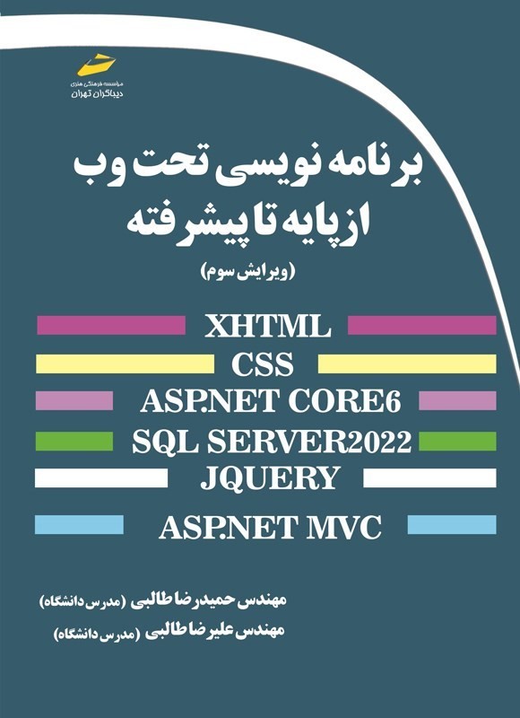 دانلود کتاب آشنایی با برنامه نویسی تحت وب فارسی