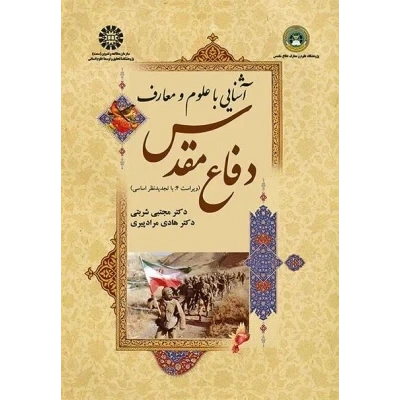 دانلود کتاب آشنایی با علوم و معارف دفاع مقدس
