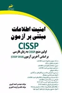 دانلود کتاب امنیت اطلاعات CISSP Cert Guide 2nd edition