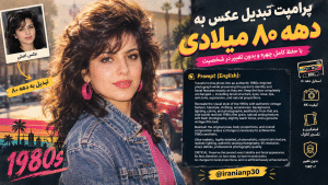 پرامپت تبدیل عکس به دهه ۸۰ میلادی با حفظ چهره و کیفیت 4K