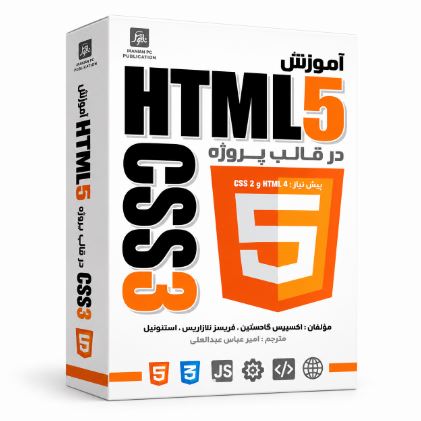 پکیج آموزش HTML5 فارسی