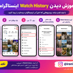 آموزش مشاهده Watch History اینستاگرام؛ تاریخچه ریلزهای دیده‌ شده