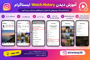 آموزش مشاهده Watch History اینستاگرام؛ تاریخچه ریلزهای دیده‌ شده