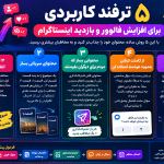 ۵ ترفند کاربردی افزایش فالوور و بازدید اینستاگرام