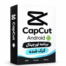 دانلود برنامه اورجینال CapCut اندروید ورژن جدید (کرک شده)