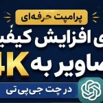 پرامپت برای افزایش کیفیت به 4K چت جی پی تی