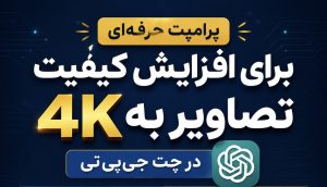 پرامپت برای افزایش کیفیت به 4K چت جی پی تی