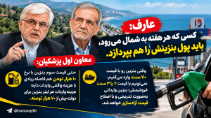 عارف: کسی که هر هفته به شمال می‌رود، باید پول بنزینش را هم بپردازد