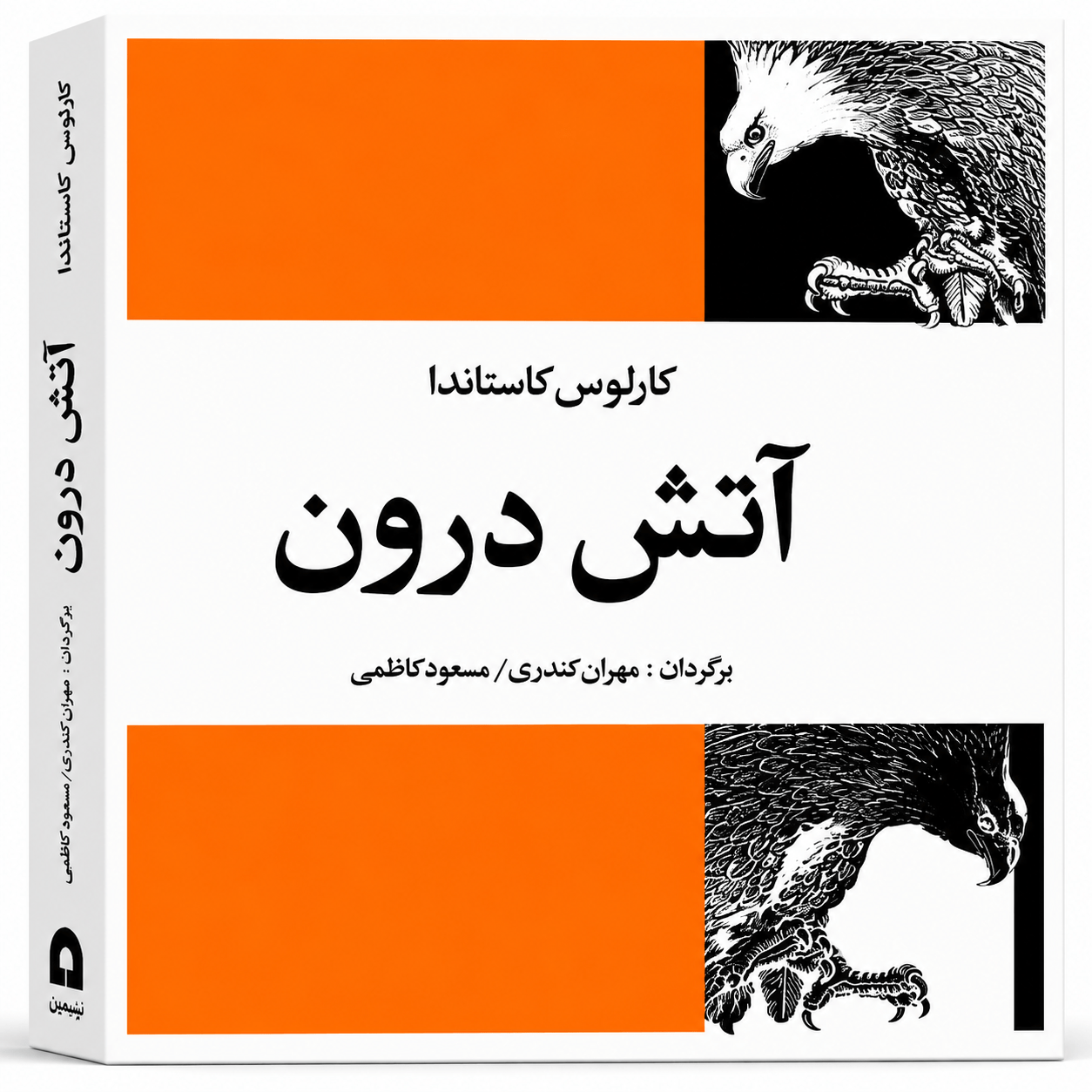 دانلود کتاب آتش درون کارلوس کاستاندا