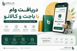 دریافت وام باجت و کالانو؛ خرید آسان و اقساطی بدون دردسر
