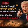 اخرین تهدید پوچ ترامپ