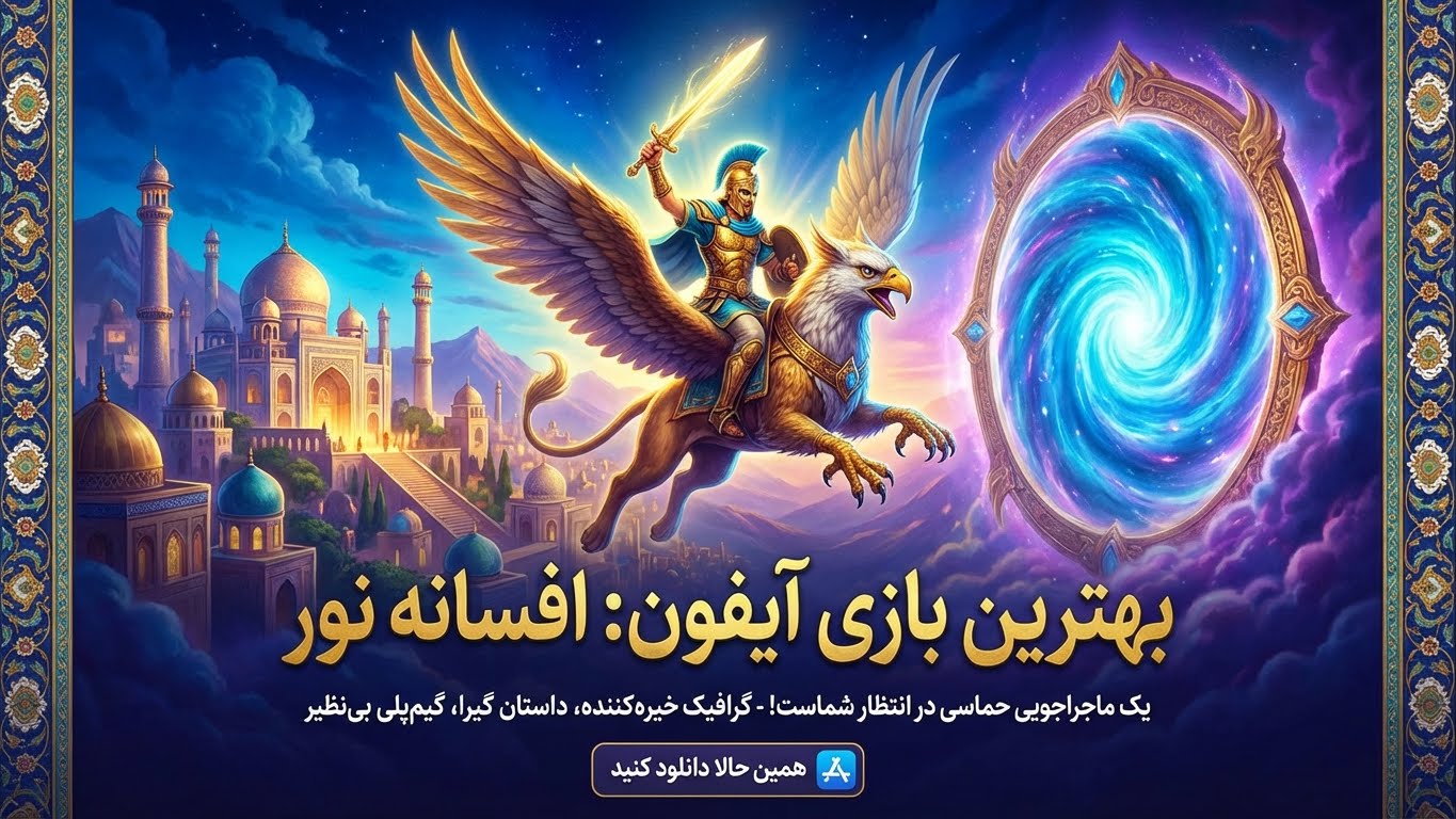 برترین بازی آیفون