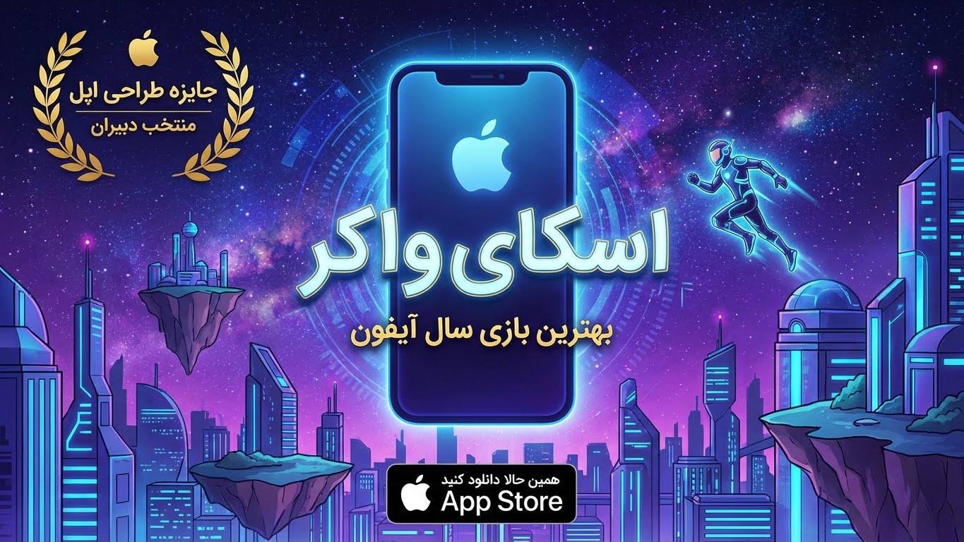 معرفی اسکای واکر