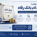 وام اوراق گام بانک رفاه؛ راهکاری ‌نوین برای تأمین مالی کسب‌وکارها