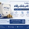 وام اوراق گام بانک رفاه؛ راهکاری ‌نوین برای تأمین مالی کسب‌وکارها