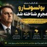 تحلیل پرونده ژائیر بولسونارو
