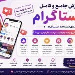 راهنمای جامع صفر تا صد اینستاگرام به سه زبان انگلیسی فارسی و عربی
