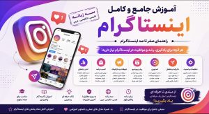 راهنمای جامع صفر تا صد اینستاگرام به سه زبان انگلیسی فارسی و عربی