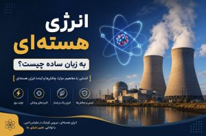 انرژی هسته‌ای به زبان ساده چیست؟