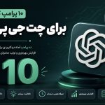 ۱۰ پرامپت کاربردی برای CHATGPT