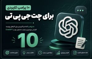 ۱۰ پرامپت کاربردی برای CHATGPT