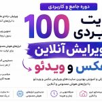 دوره جامع معرفی و آموزش ۱۰۰ سایت کاربردی ویرایش آنلاین عکس و ویدئو