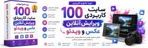 دوره جامع معرفی و آموزش ۱۰۰ سایت کاربردی ویرایش آنلاین عکس و ویدئو