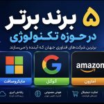 ۵ برند برتر جهان در حوزه تکنولوژی