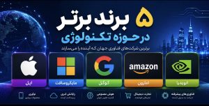 ۵ برند برتر جهان در حوزه تکنولوژی