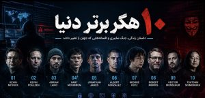 ۱۰ هکر برتر دنیا؛ افسانه‌ها و واقعیت‌های دنیای هک