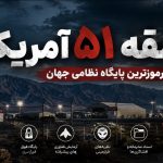 منطقه ۵۱ آمریکا؛ مرموزترین پایگاه نظامی جهان