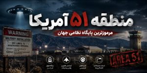 منطقه ۵۱ آمریکا؛ مرموزترین پایگاه نظامی جهان