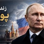 زندگینامه ولادیمیر پوتین؛ مرد قدرتمند کرملین