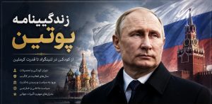 زندگینامه ولادیمیر پوتین؛ مرد قدرتمند کرملین