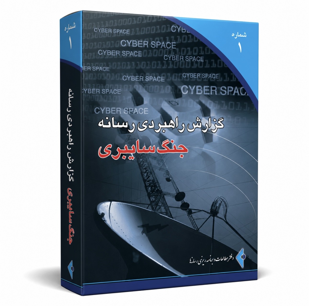 کتاب گزارش راهبردی رسانه؛ جنگ سایبری