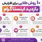 ۱۰ روش مؤثر برای افزایش بازدید اینستاگرام