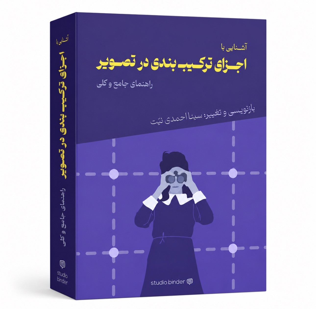 کتاب آشنایی با اجزای ترکیب‌بندی در تصویر