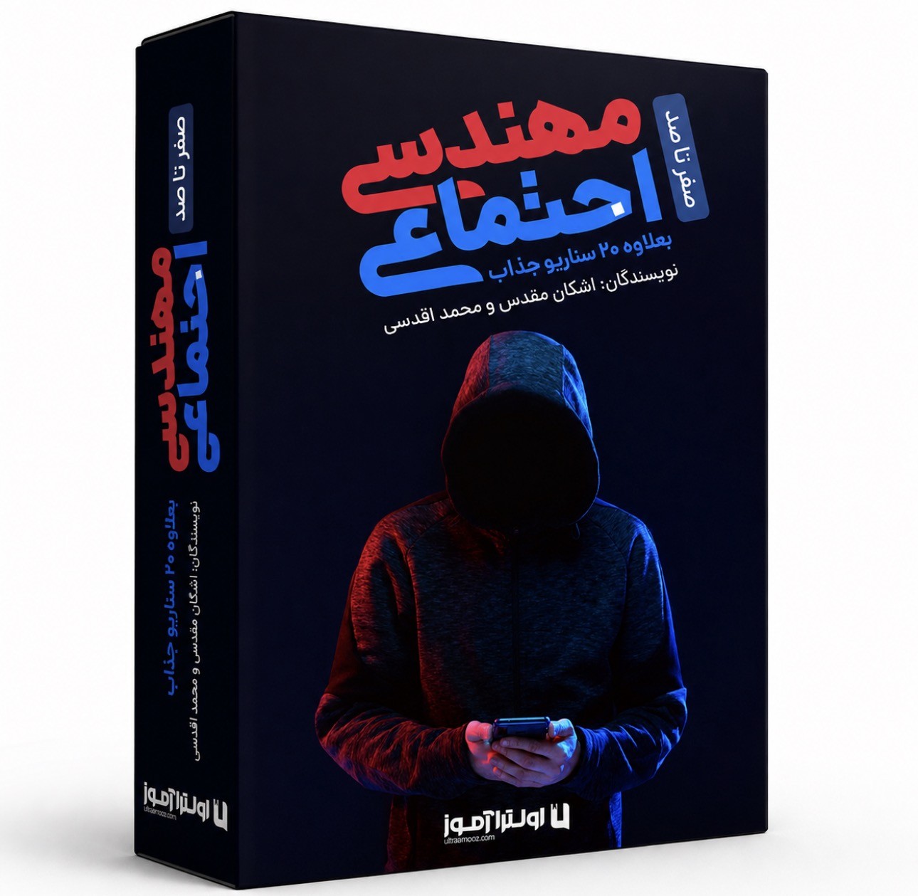کتاب مهندسی اجتماعی (صفر تا صد) – نسخه PDF