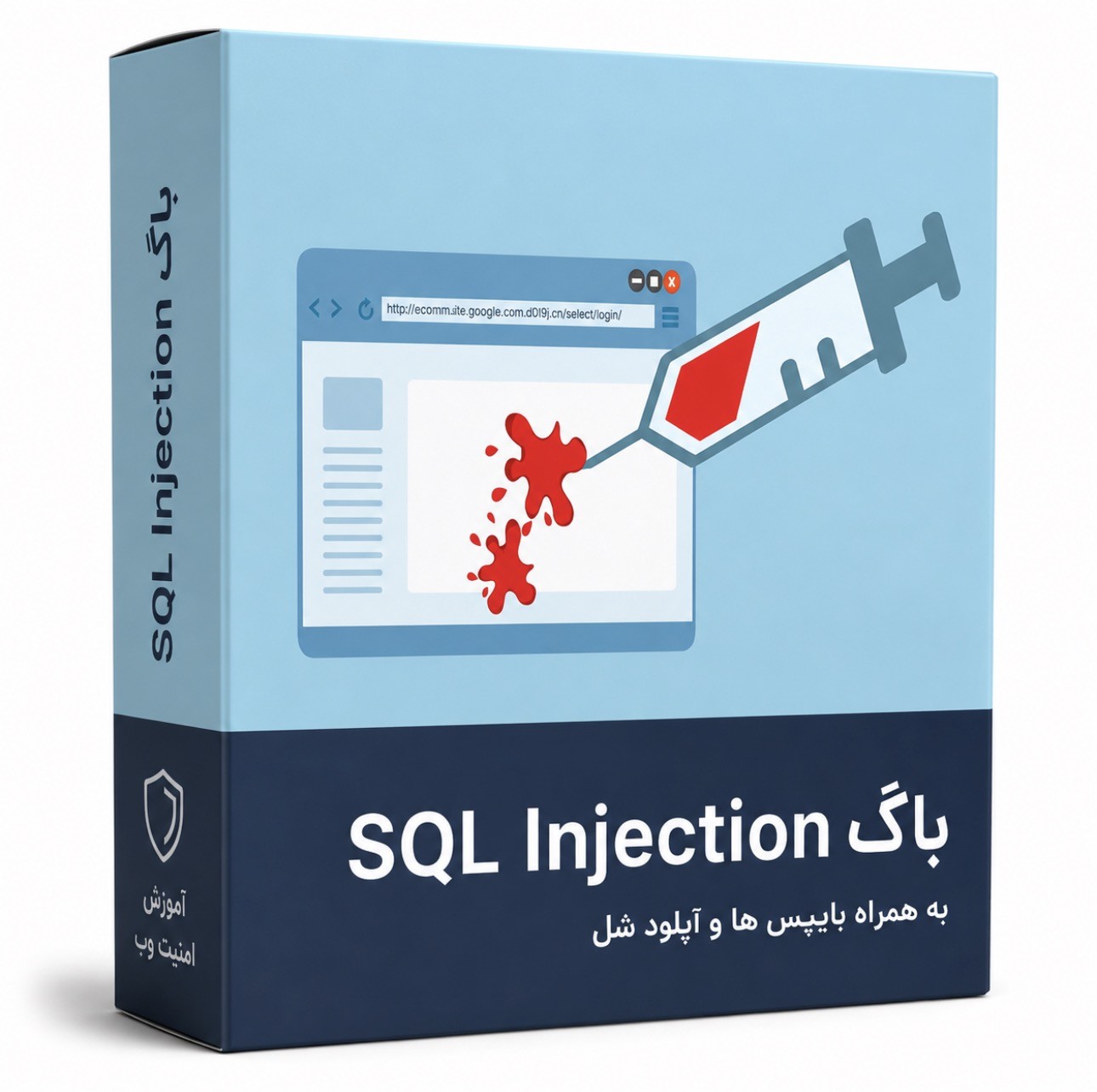 کتاب آموزش SQL Injection نسخه PDF