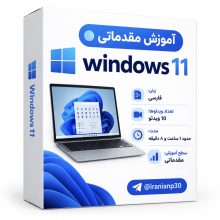دوره آموزش مقدماتی Windows 11 به زبان فارسی