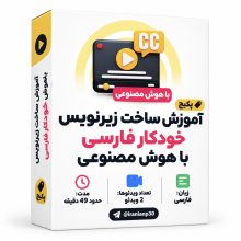 دوره آموزش ساخت زیرنویس خودکار فارسی با هوش مصنوعی