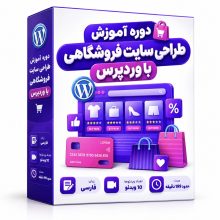 دوره آموزش طراحی سایت فروشگاهی با وردپرس