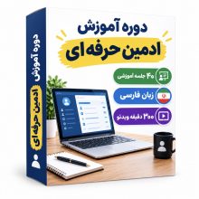 دوره آموزش فارسی ادمین حرفه‌ای