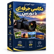 دوره آموزش عکاسی حرفه‌ای با دوربین
