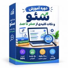 دوره آموزش سئو و نکات کلیدی از صفر تا صد