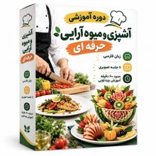 دانلود دوره آموزش آشپزی و میوه‌آرایی حرفه‌ای | آموزش تصویری به زبان فارسی