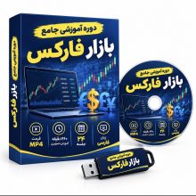 دوره آموزشی جامع بازار فارکس؛ آموزش ۲۴ جلسه‌ای به زبان فارس